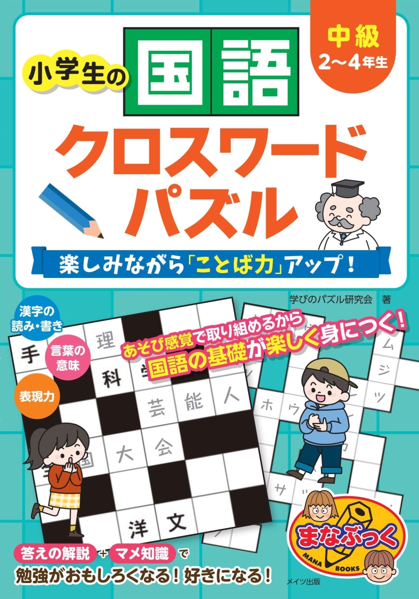 楽天ブックス 小学生の国語クロスワードパズル 中級 楽しみながら ことば力 アップ 学習クロスワード研究会 本