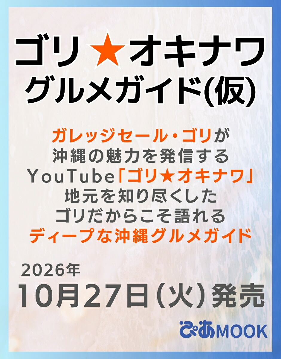 ゴリ★オキナワグルメガイド（仮）