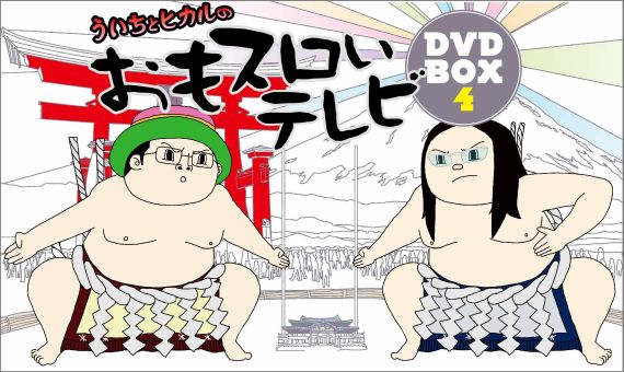 楽天ブックス: DVD＞ういちとヒカルのおもスロいテレビDVD BOX（4 