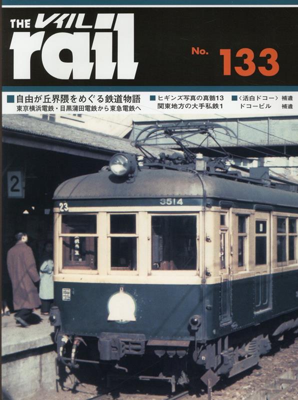 楽天ブックス: レイル（No．133） - 9784871121330 : 本