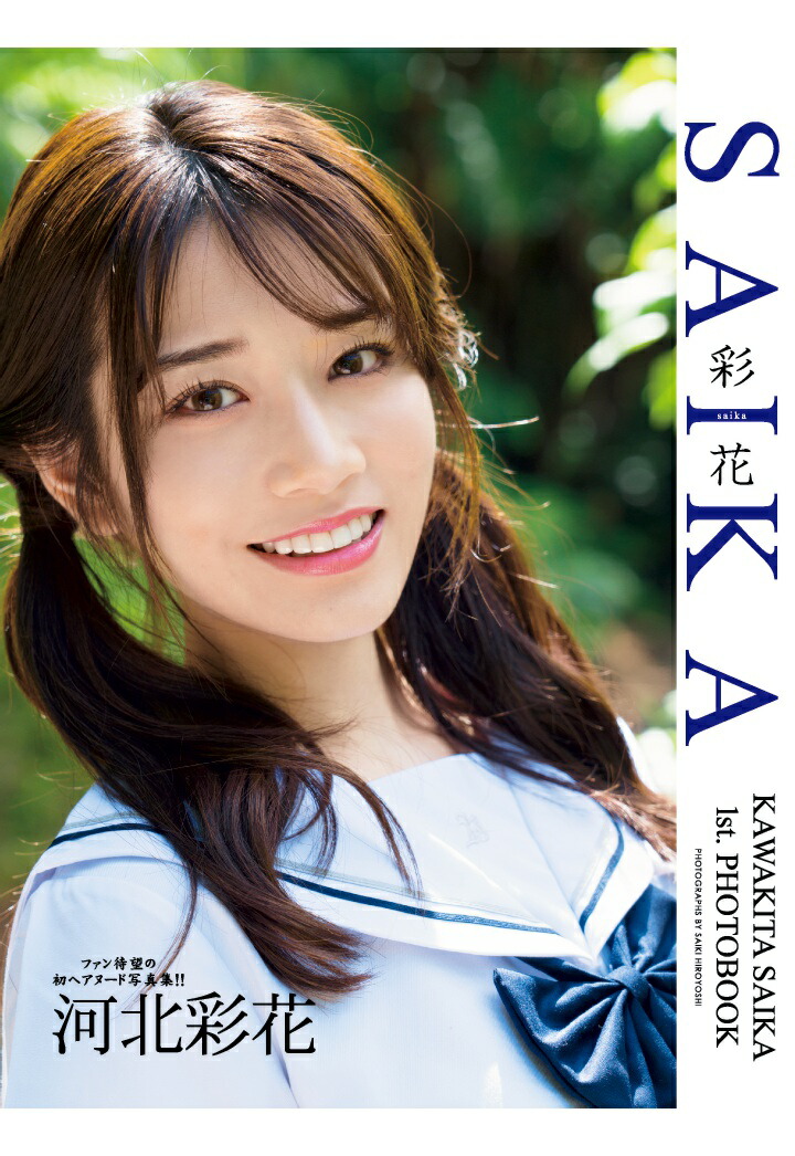 楽天ブックス: 【POD】河北彩花1st.写真集 SAIKA - 河北彩花