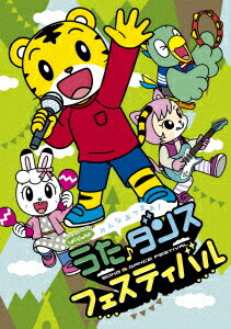 楽天市場】しまじろうのわお！うた♪ダンススペシャル Vol.6 DVD