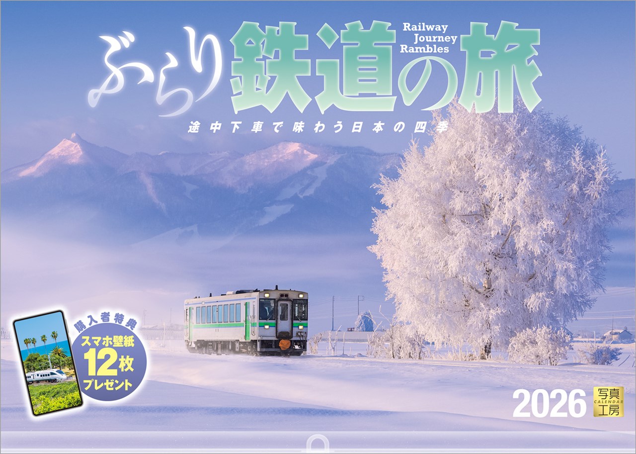 『ぶらり鉄道の旅』2026カレンダー壁掛け風景【透明ホルダー付300×420】（写真工房カレンダー）