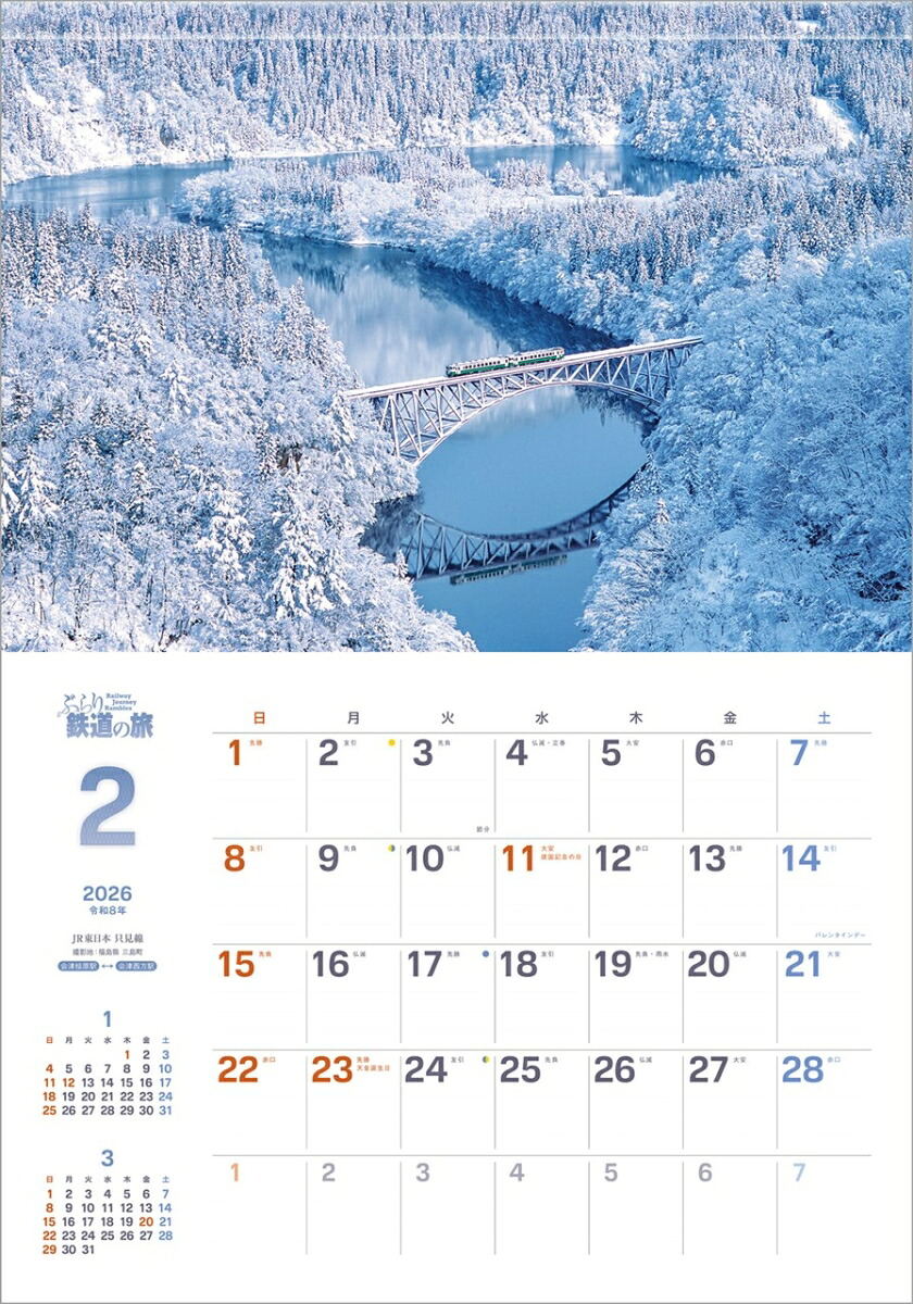 『ぶらり鉄道の旅』2026カレンダー壁掛け風景【透明ホルダー付300×420】（写真工房カレンダー）