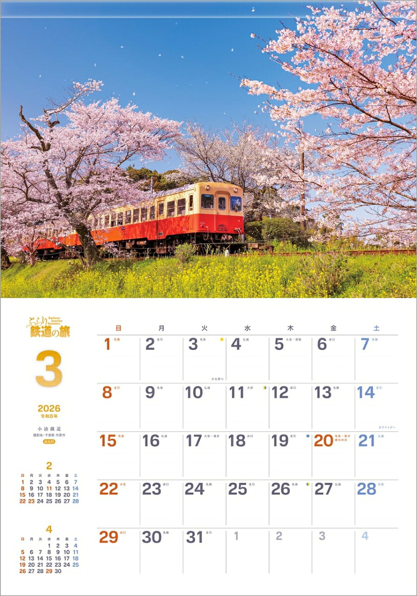 『ぶらり鉄道の旅』2026カレンダー壁掛け風景【透明ホルダー付300×420】（写真工房カレンダー）