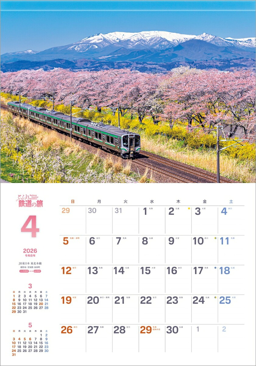 『ぶらり鉄道の旅』2026カレンダー壁掛け風景【透明ホルダー付300×420】（写真工房カレンダー）