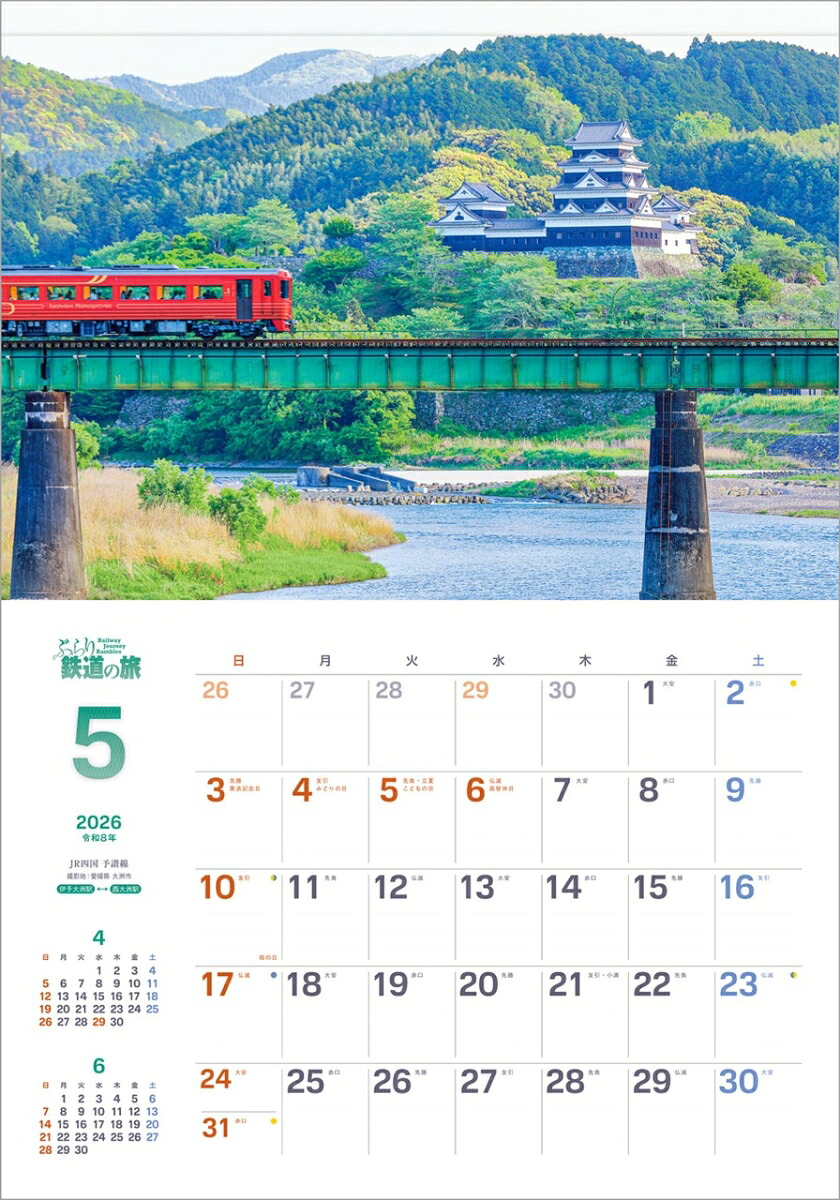 『ぶらり鉄道の旅』2026カレンダー壁掛け風景【透明ホルダー付300×420】（写真工房カレンダー）