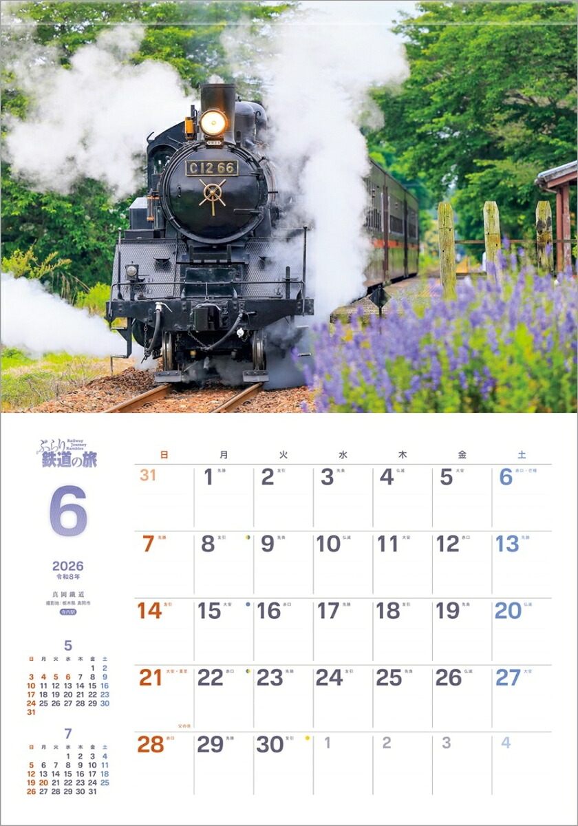 『ぶらり鉄道の旅』2026カレンダー壁掛け風景【透明ホルダー付300×420】（写真工房カレンダー）