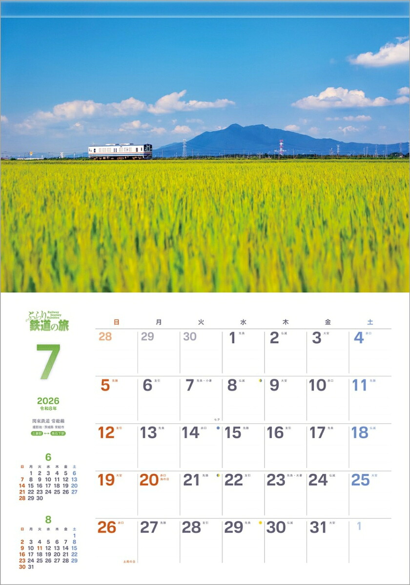 『ぶらり鉄道の旅』2026カレンダー壁掛け風景【透明ホルダー付300×420】（写真工房カレンダー）
