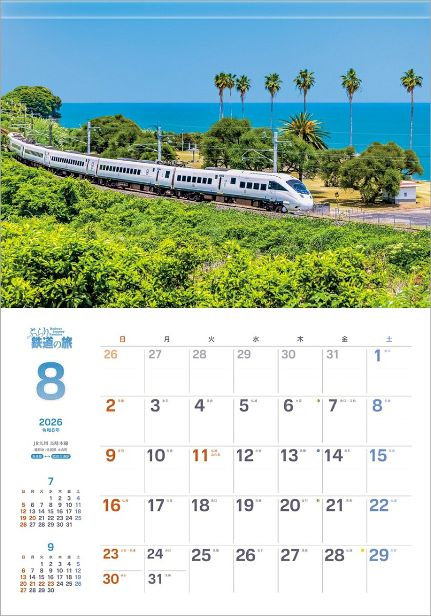 『ぶらり鉄道の旅』2026カレンダー壁掛け風景【透明ホルダー付300×420】（写真工房カレンダー）