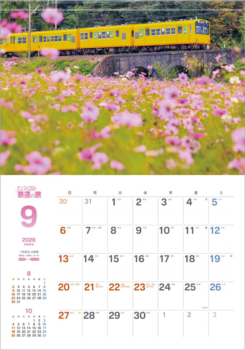 『ぶらり鉄道の旅』2026カレンダー壁掛け風景【透明ホルダー付300×420】（写真工房カレンダー）