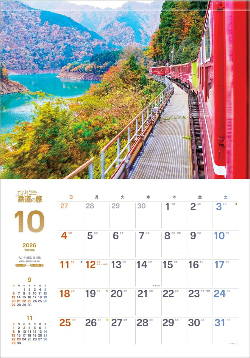 『ぶらり鉄道の旅』2026カレンダー壁掛け風景【透明ホルダー付300×420】（写真工房カレンダー）