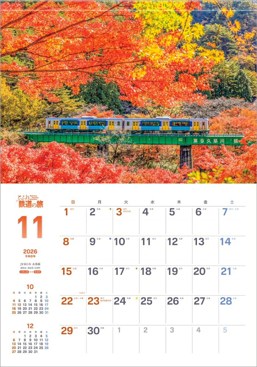 『ぶらり鉄道の旅』2026カレンダー壁掛け風景【透明ホルダー付300×420】（写真工房カレンダー）