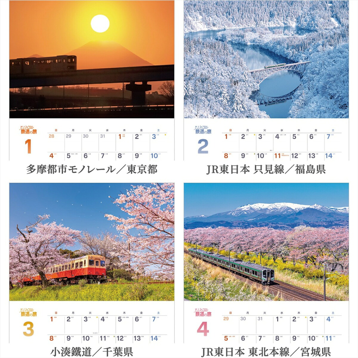 『ぶらり鉄道の旅』2026カレンダー壁掛け風景【透明ホルダー付300×420】（写真工房カレンダー）