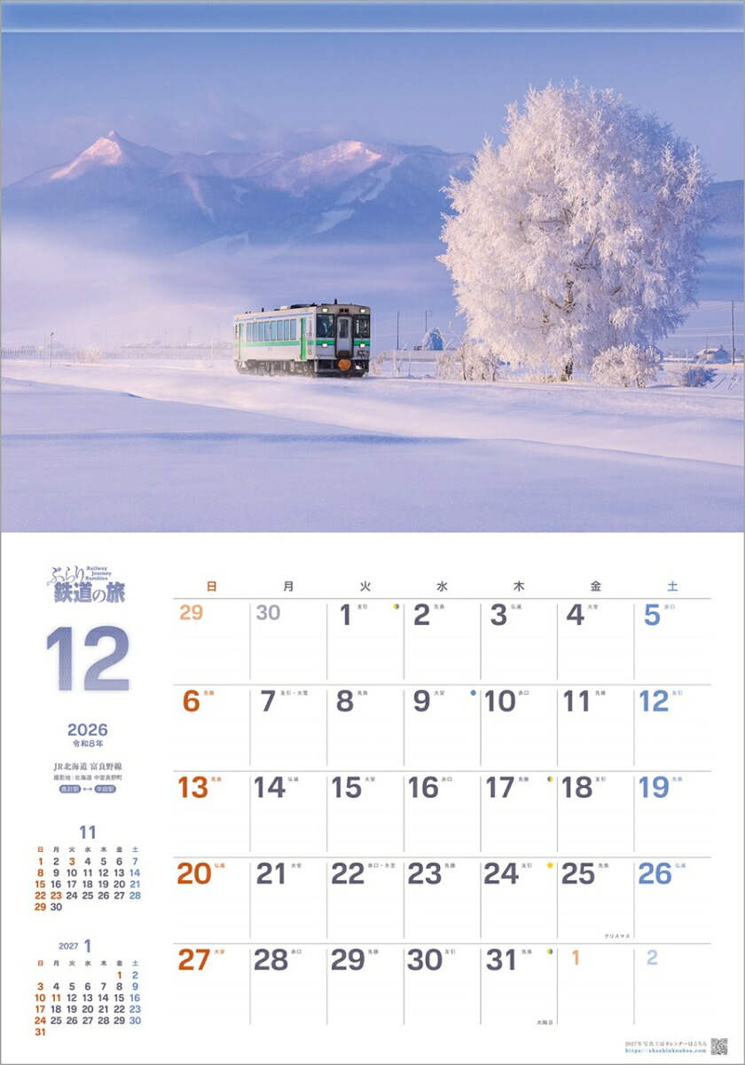 『ぶらり鉄道の旅』2026カレンダー壁掛け風景【透明ホルダー付300×420】（写真工房カレンダー）