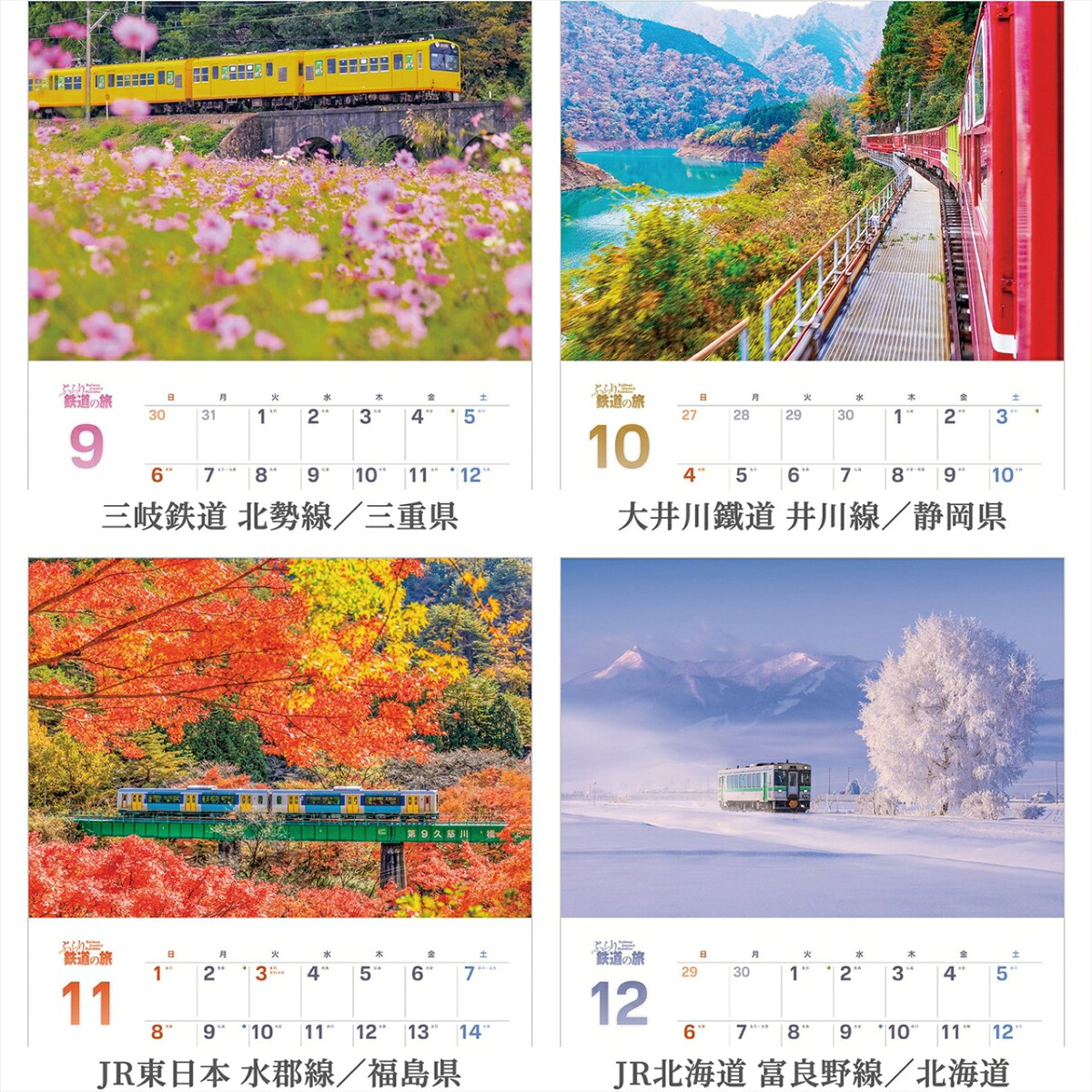 『ぶらり鉄道の旅』2026カレンダー壁掛け風景【透明ホルダー付300×420】（写真工房カレンダー）