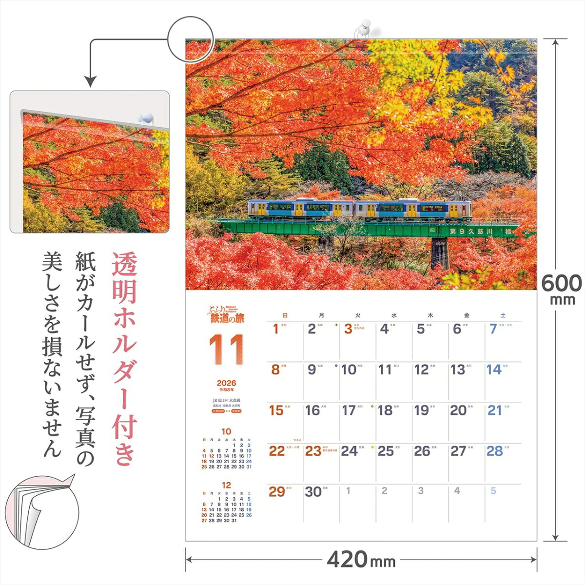 『ぶらり鉄道の旅』2026カレンダー壁掛け風景【透明ホルダー付300×420】（写真工房カレンダー）