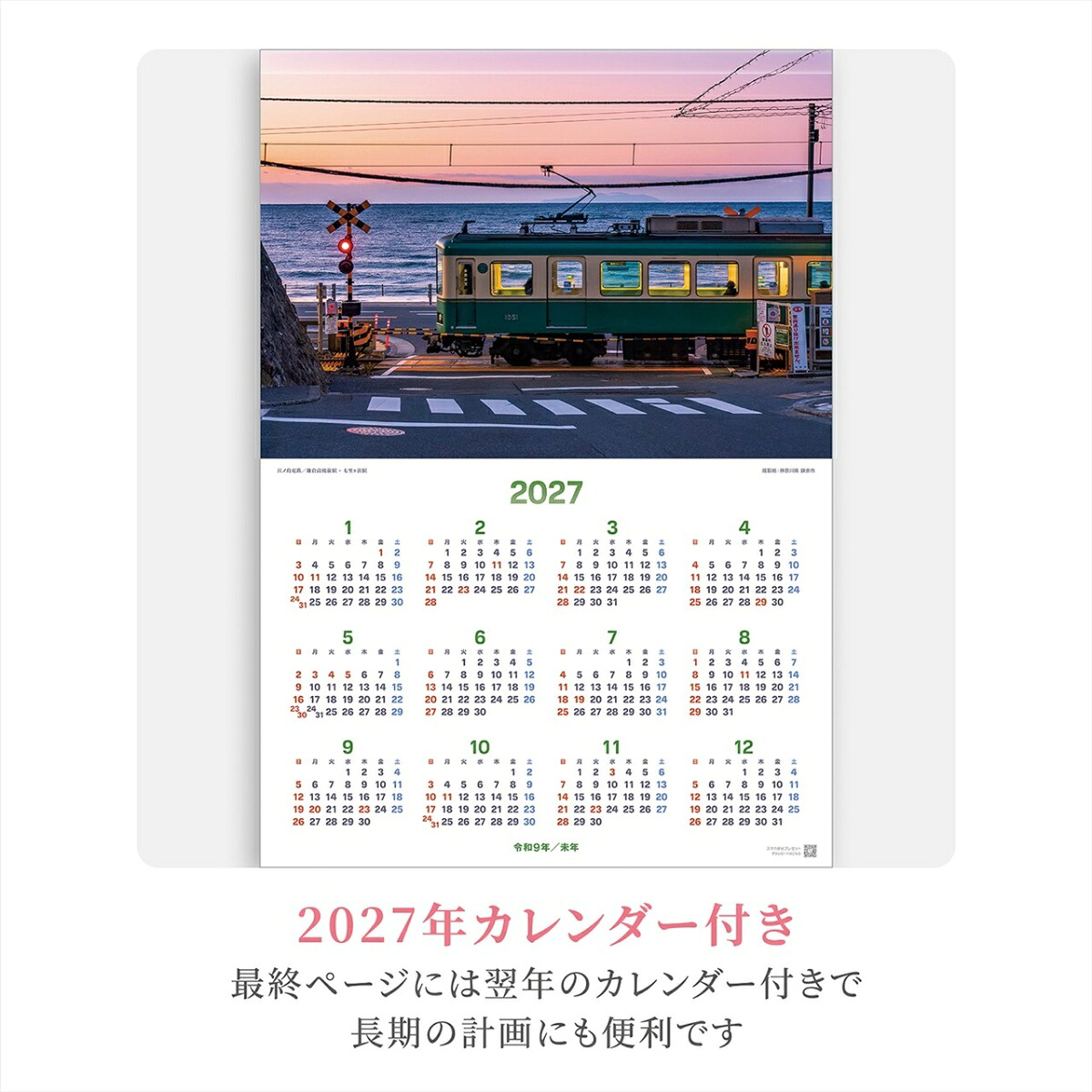 『ぶらり鉄道の旅』2026カレンダー壁掛け風景【透明ホルダー付300×420】（写真工房カレンダー）
