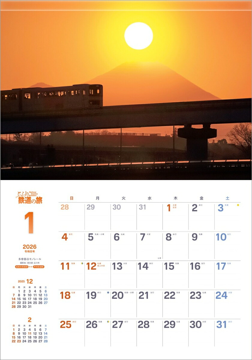 『ぶらり鉄道の旅』2026カレンダー壁掛け風景【透明ホルダー付300×420】（写真工房カレンダー）