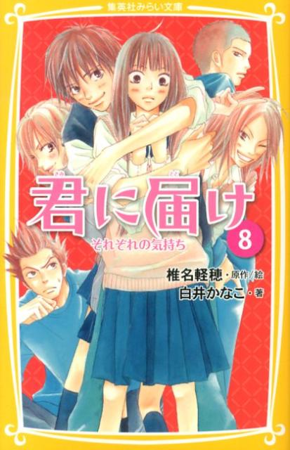 楽天ブックス 君に届け 8 椎名軽穂 本