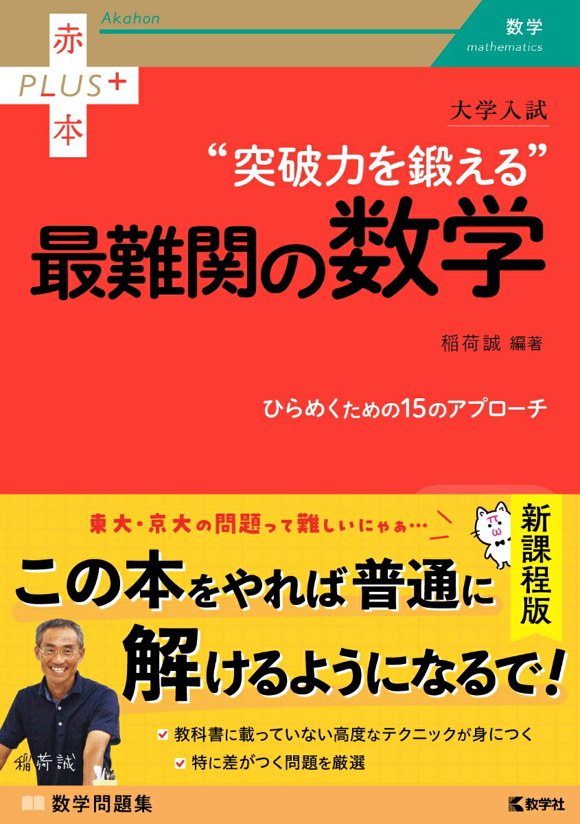 楽天ブックス: 大学入試 突破力を鍛える最難関の数学 - 稲荷 誠