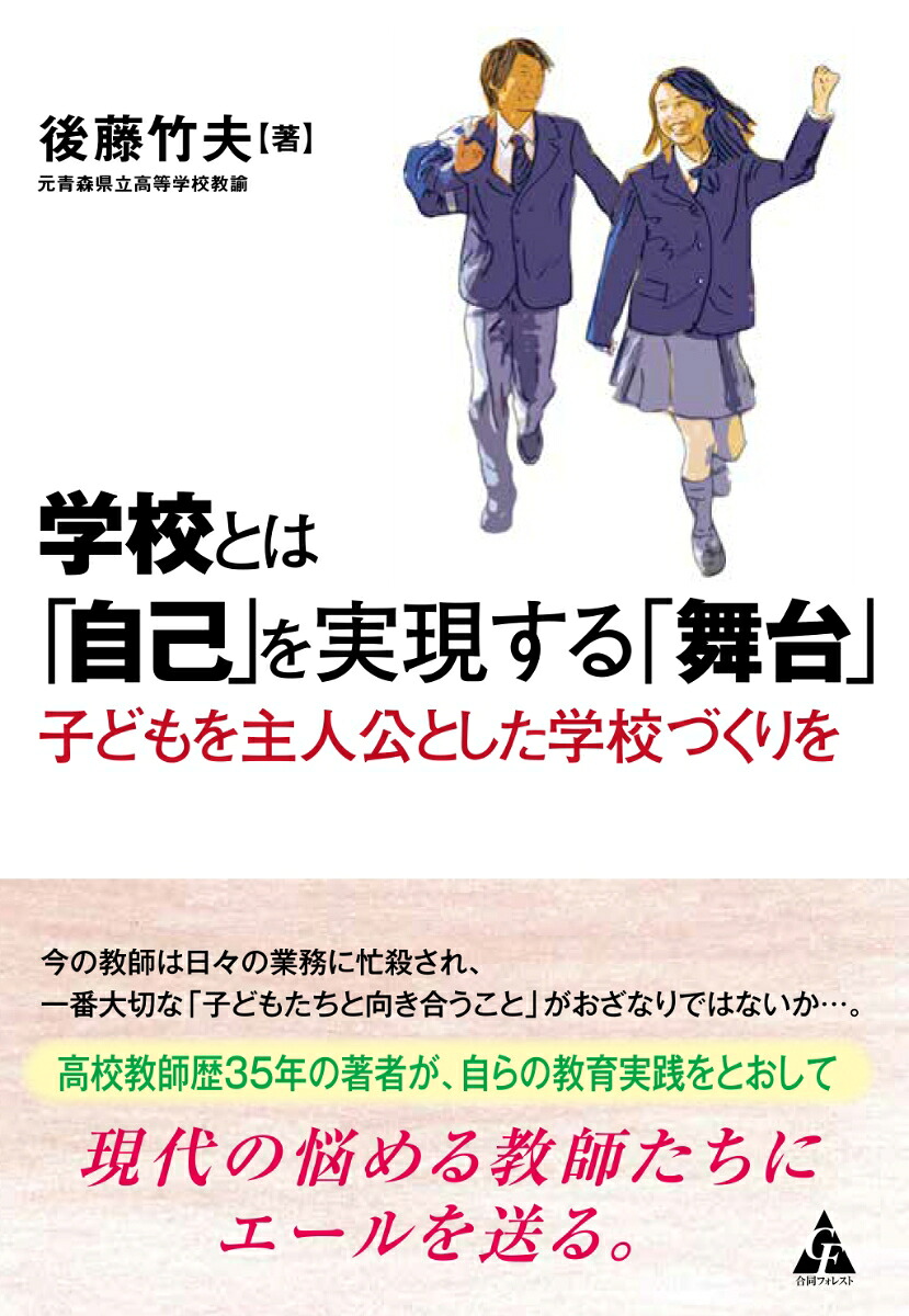 学校とは「自己」を実現する「舞台」子どもを主人公とした学校づくりを[後藤竹夫]