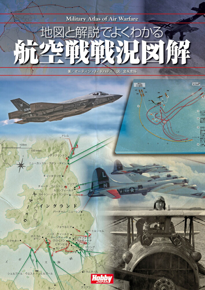 地図と解説でよくわかる航空戦戦況図解　Military Atlas of Air Warfare画像
