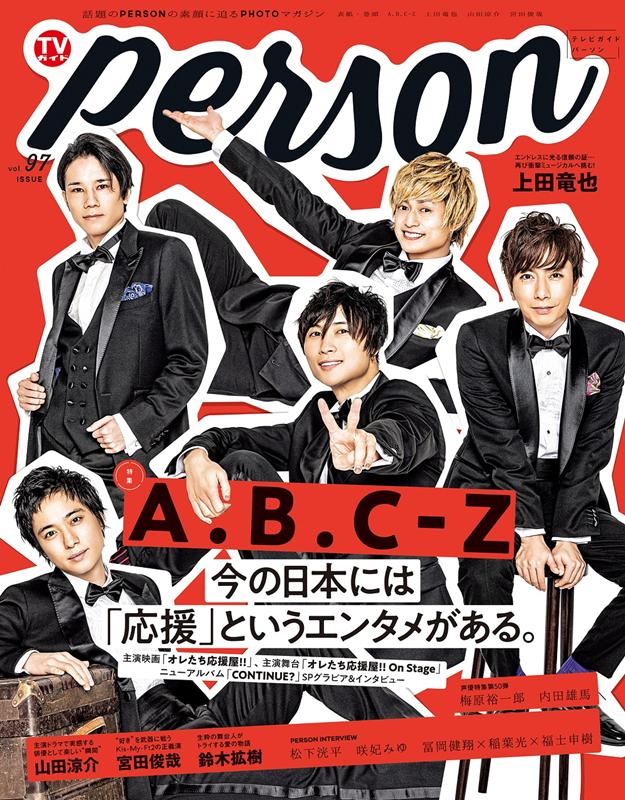 TVPERSONvol97PERSONǴPHOTOޥýABC-ZܤˤϡֱפȤ󥿥᤬TOKYONEWSMOOK