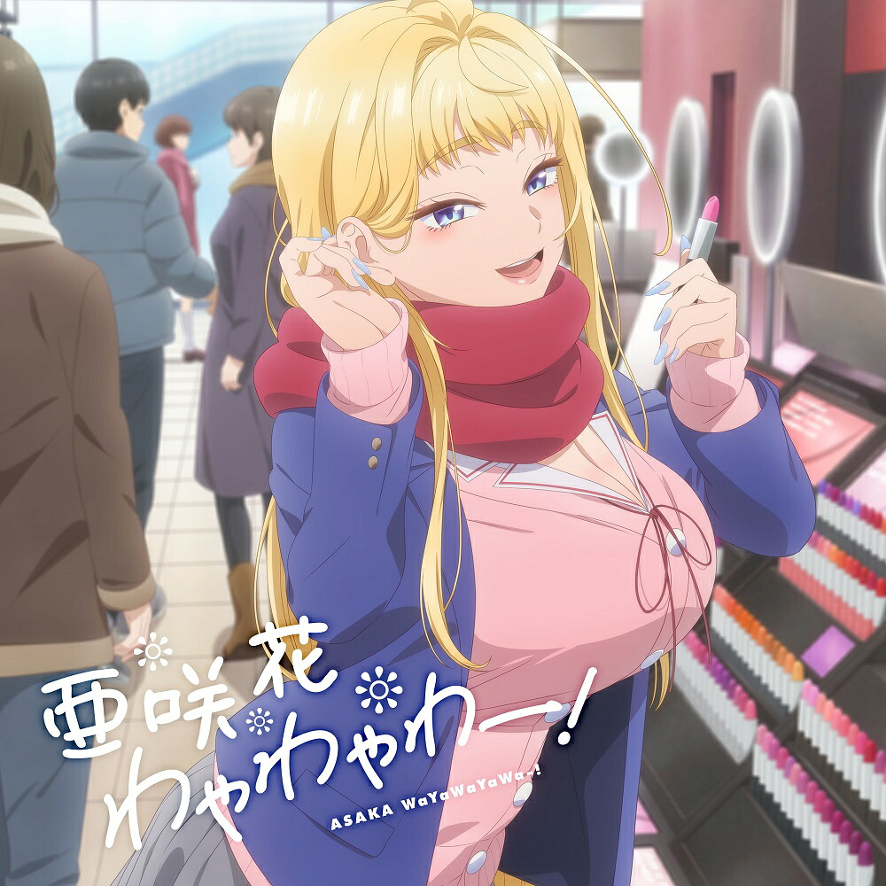 わやわやわー！[亜咲花]