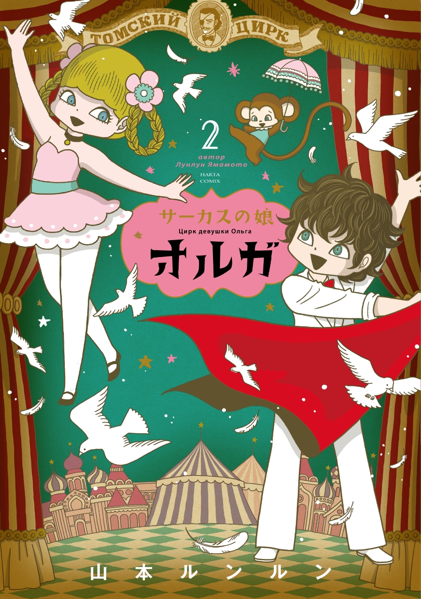 楽天ブックス サーカスの娘オルガ 2巻 山本 ルンルン 本