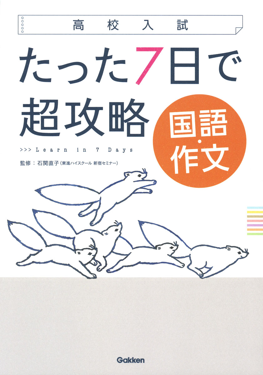 楽天ブックス 高校入試 たった7日で超攻略 国語 作文 石関直子 本