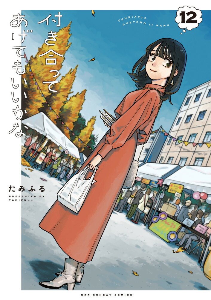 楽天ブックス: 付き合ってあげてもいいかな（12） - たみふる