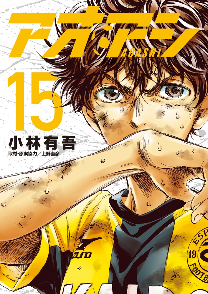 アオアシ 小林有吾 1-33巻 31巻欠け 全巻セット aa123 アオアシ ジュニア版 (31) (少年サンデーコミックス) | 小林 有