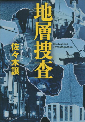 地層捜査 表紙