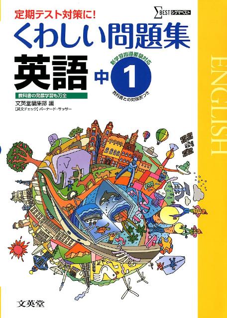 楽天ブックス くわしい問題集英語 中学1年 文英堂 本