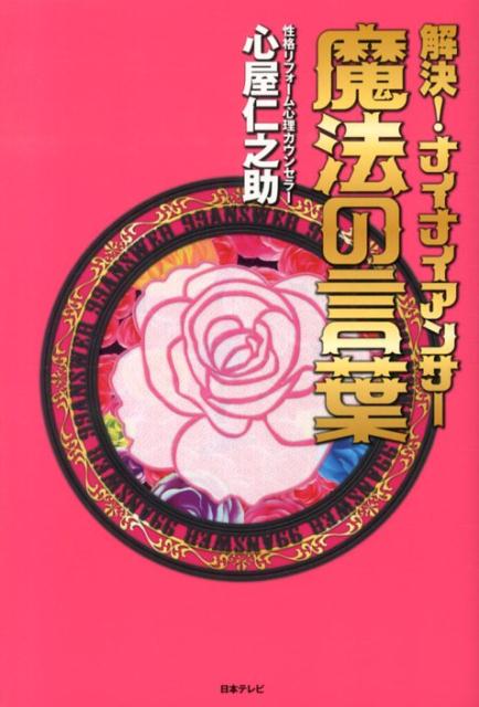 楽天ブックス 解決 ナイナイアンサー魔法の言葉 心屋 仁之助 本