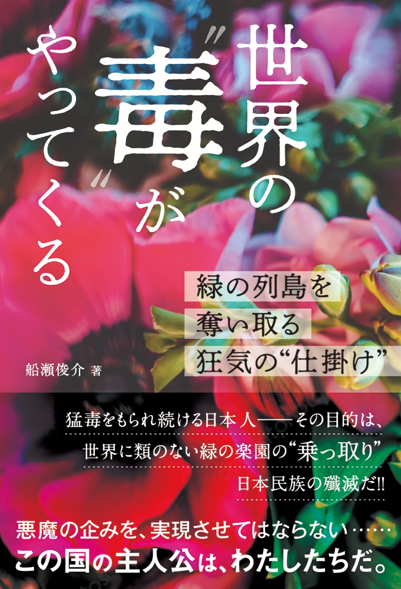 楽天ブックス: 世界の“毒”がやってくる - 船瀬俊介 - 9784865881332 : 本