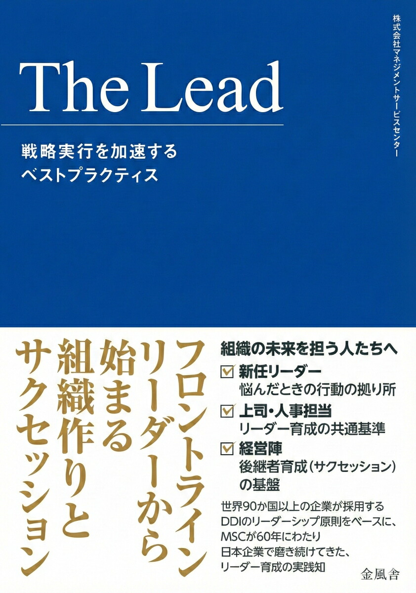 TheLead戦略実行を加速するベストプラクティス[株式会社マネジメントサービスセンター]