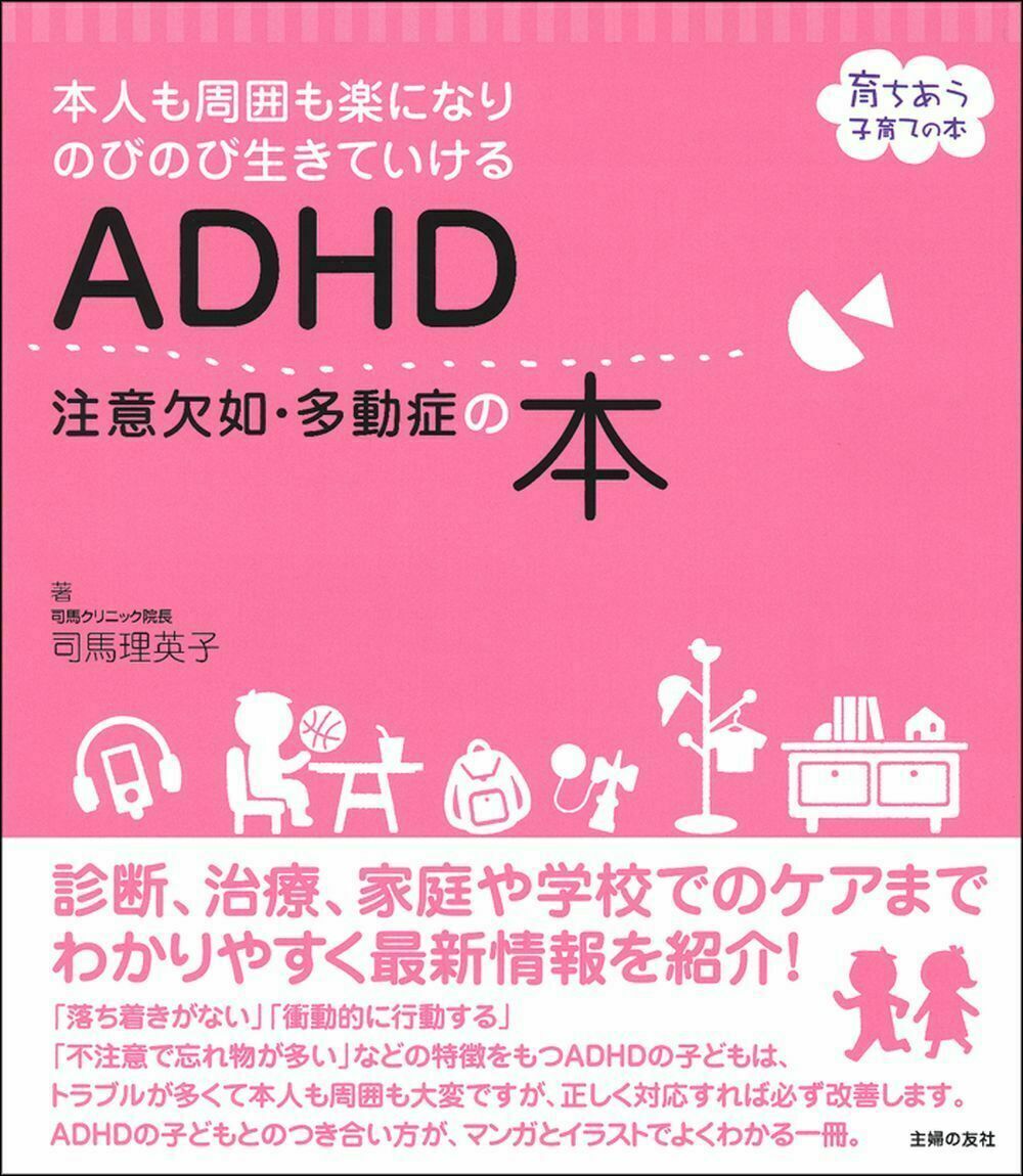 楽天ブックス Adhd 注意欠如 多動症の本 司馬理英子 本