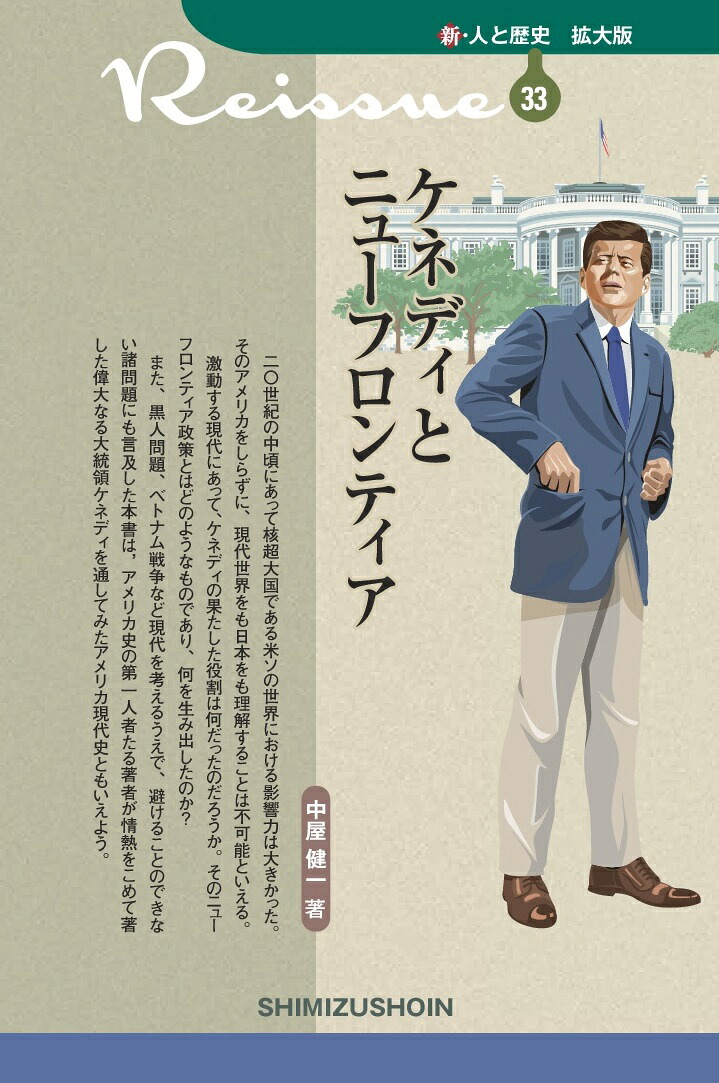 ケネディとニューフロンティア（新・人と歴史拡大版33）[中屋健一]