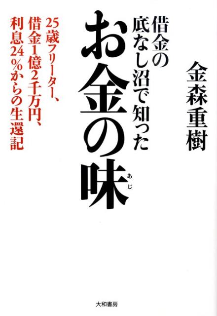 楽天ブックス: お金の味 - 借金の底なし沼で知った - 金森重樹