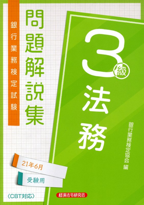 楽天ブックス 銀行業務検定試験法務3級問題解説集 21年6月受験用 銀行業務検定協会 本