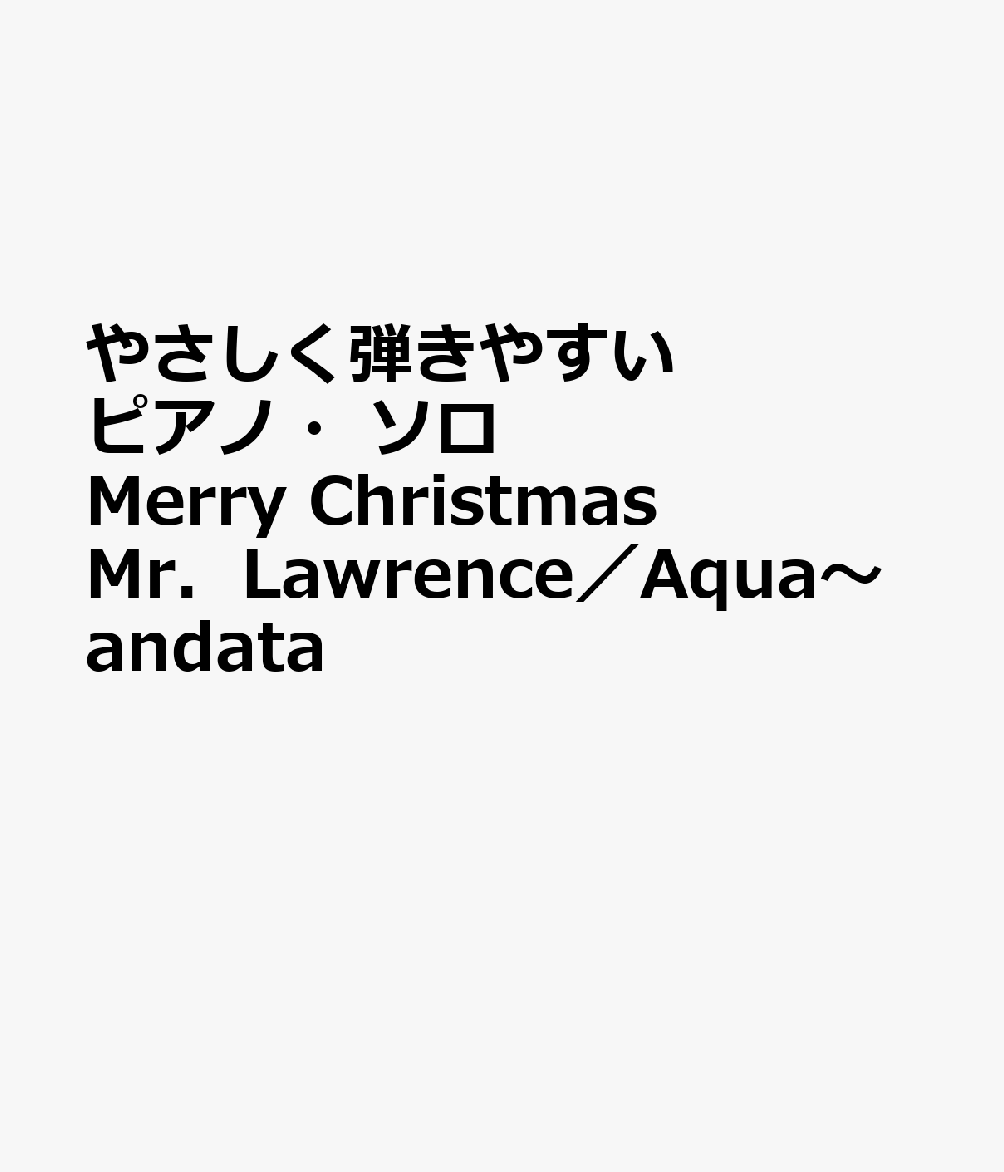 やさしく弾きやすいピアノ・ソロ　Merry　Christmas　Mr．Lawrence／Aqua〜andata画像