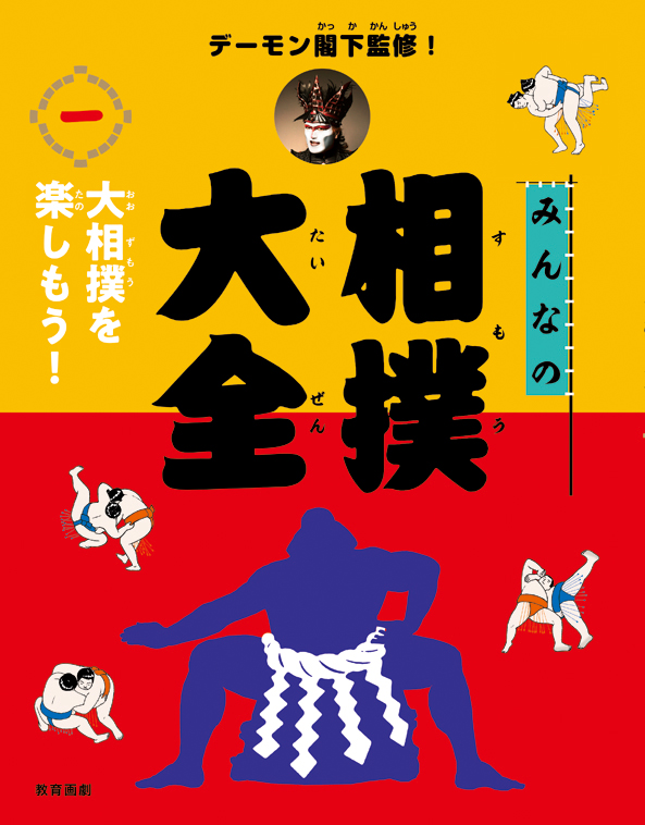 楽天ブックス: みんなの相撲大全（1） - 大相撲を楽しもう