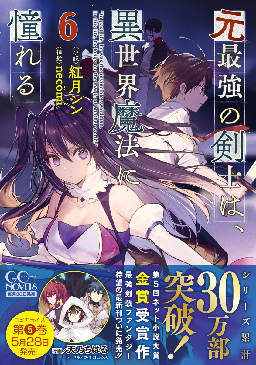 楽天ブックス 元最強の剣士は 異世界魔法に憧れる 6 紅月シン 本