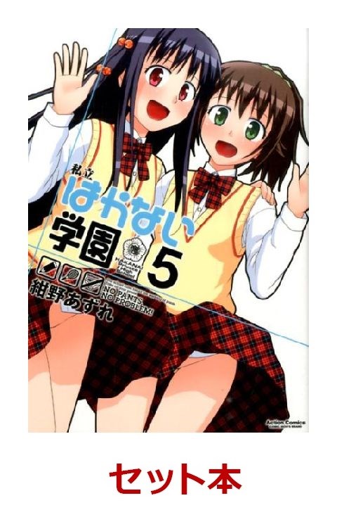 楽天ブックス 私立はかない学園 全5巻セット 特典 透明ブックカバー巻数分付き 紺野あずれ 本