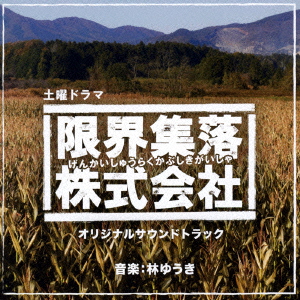 楽天ブックス Nhk土曜ドラマ 限界集落株式会社 オリジナルサウンドトラック 林ゆうき Cd