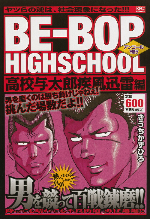 楽天ブックス: BE-BOP HIGHSCHOOL 高校与太郎疾風迅雷編 アンコール