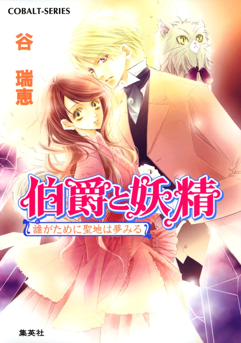 伯爵と妖精（誰がために聖地は夢みる）画像