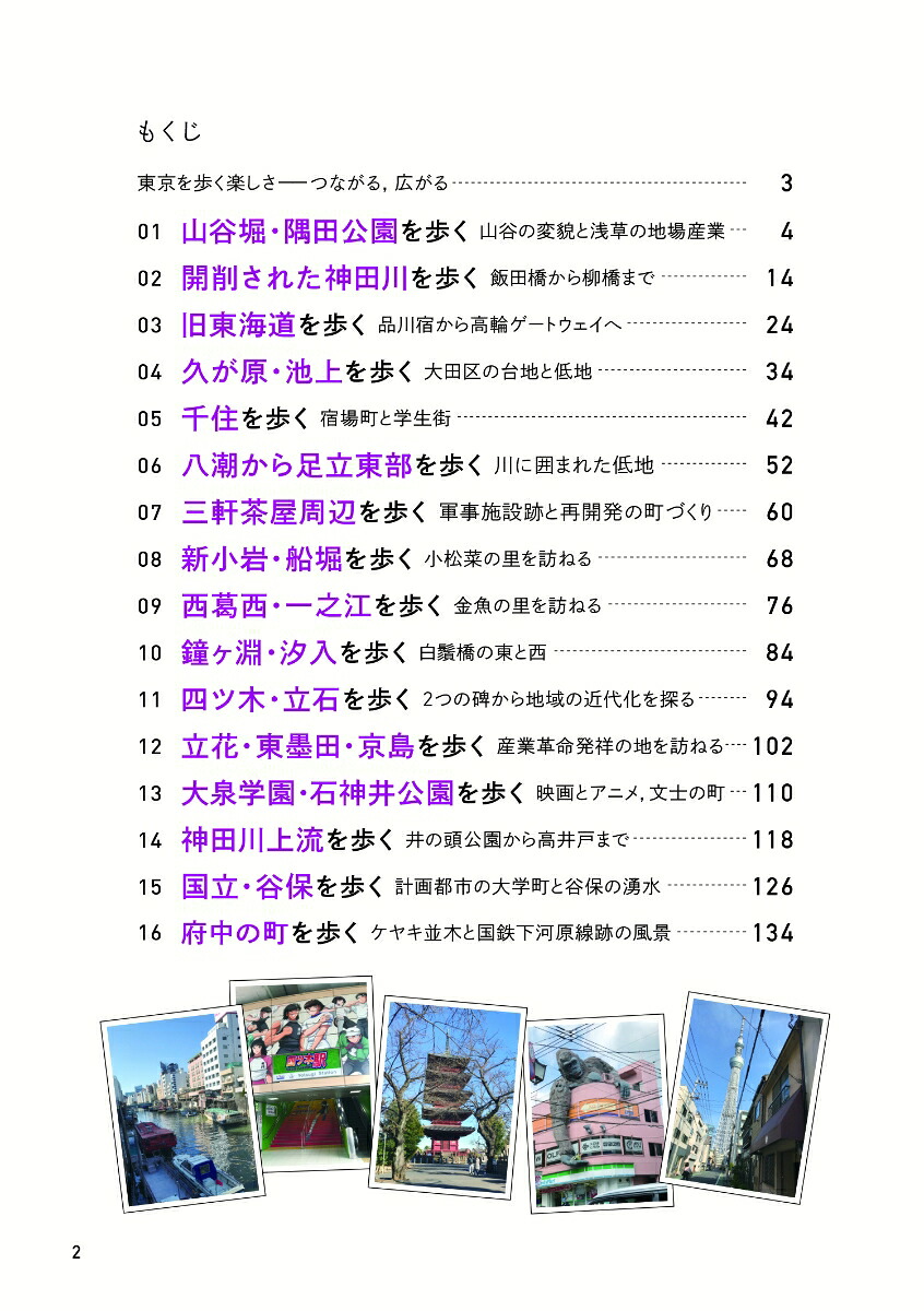 地理院地図で東京を歩く2山谷堀から府中まで16コース[地理教育研究会]